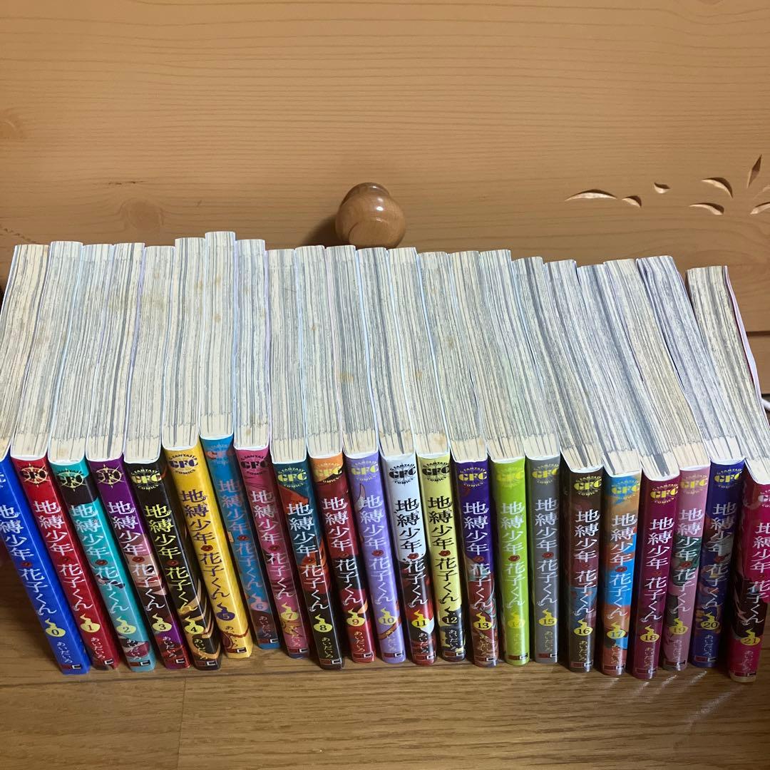 地縛少年 花子くん 0〜21巻セット