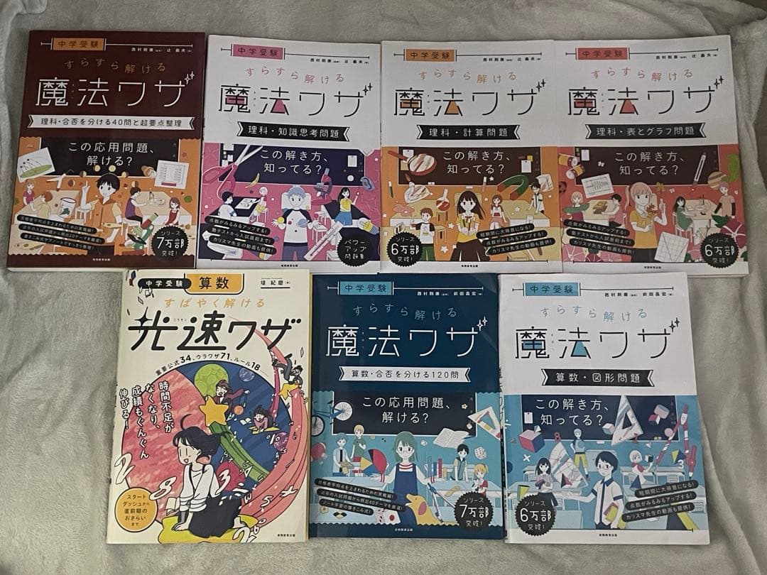 魔法ワザ　理科４冊　算数２冊　光速ワザ１冊　　全7冊　中学受験