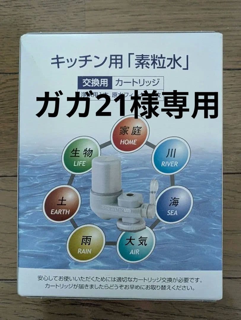 フリーサイエンス　キッチン用『素粒水』カートリッジ3個セット