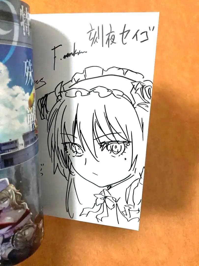 【イラストサイン本】魔法少女特殊戦あすか 9