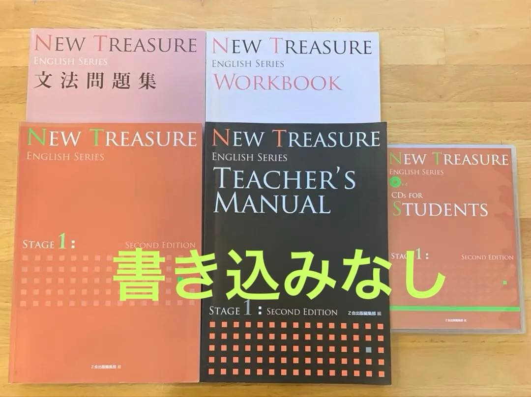 NEW TREASURE Teacher's Manual stage1 セット