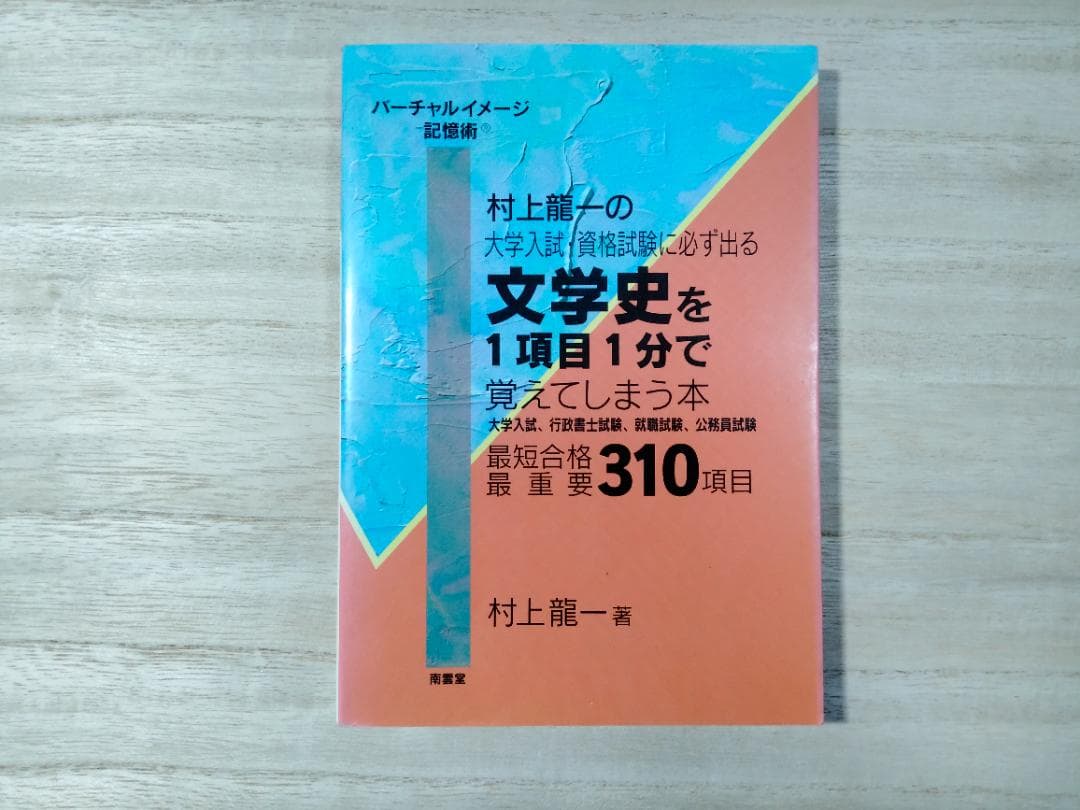 【激レア】「文学史を1項目1分で覚えてしまう本」村上龍一著