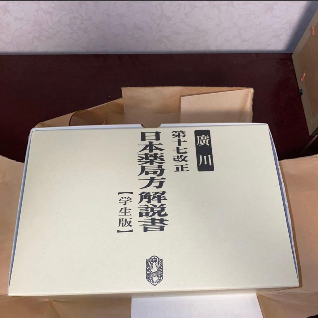 日本薬局方解説書　第17改訂