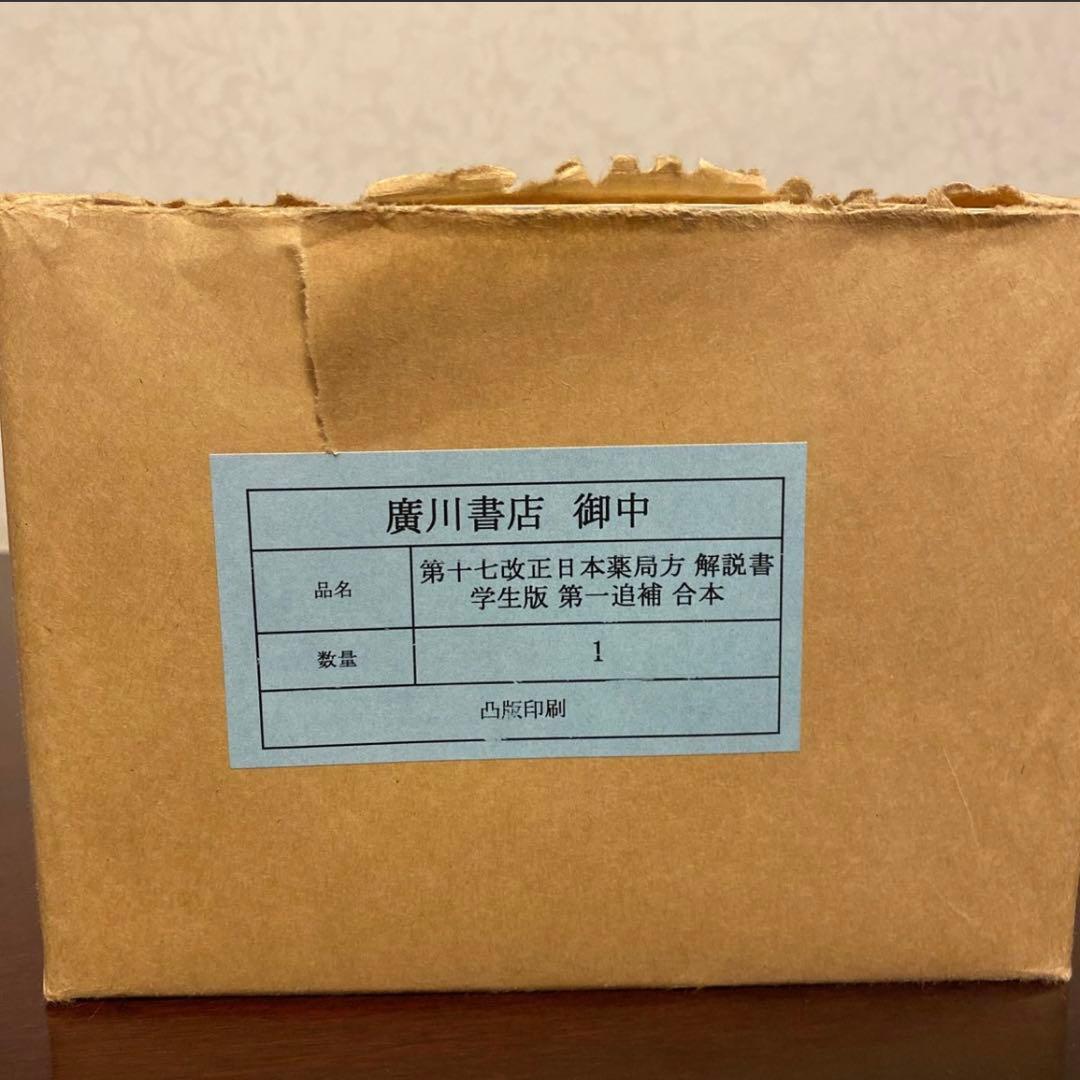 日本薬局方解説書　第17改訂