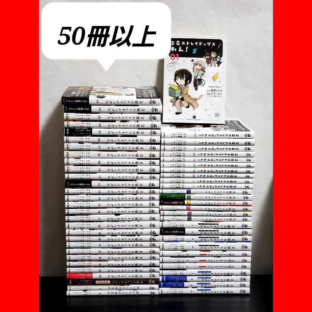 文豪ストレイドッグス　漫画　全巻　セット　50冊以上