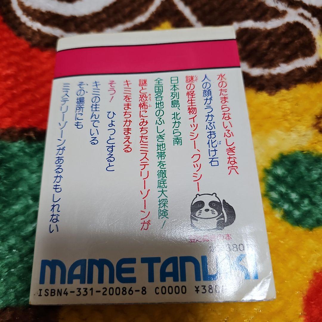 ミステリーゾーン大探検　日本列島ふしぎ地帯をさぐる　豆たぬきの本