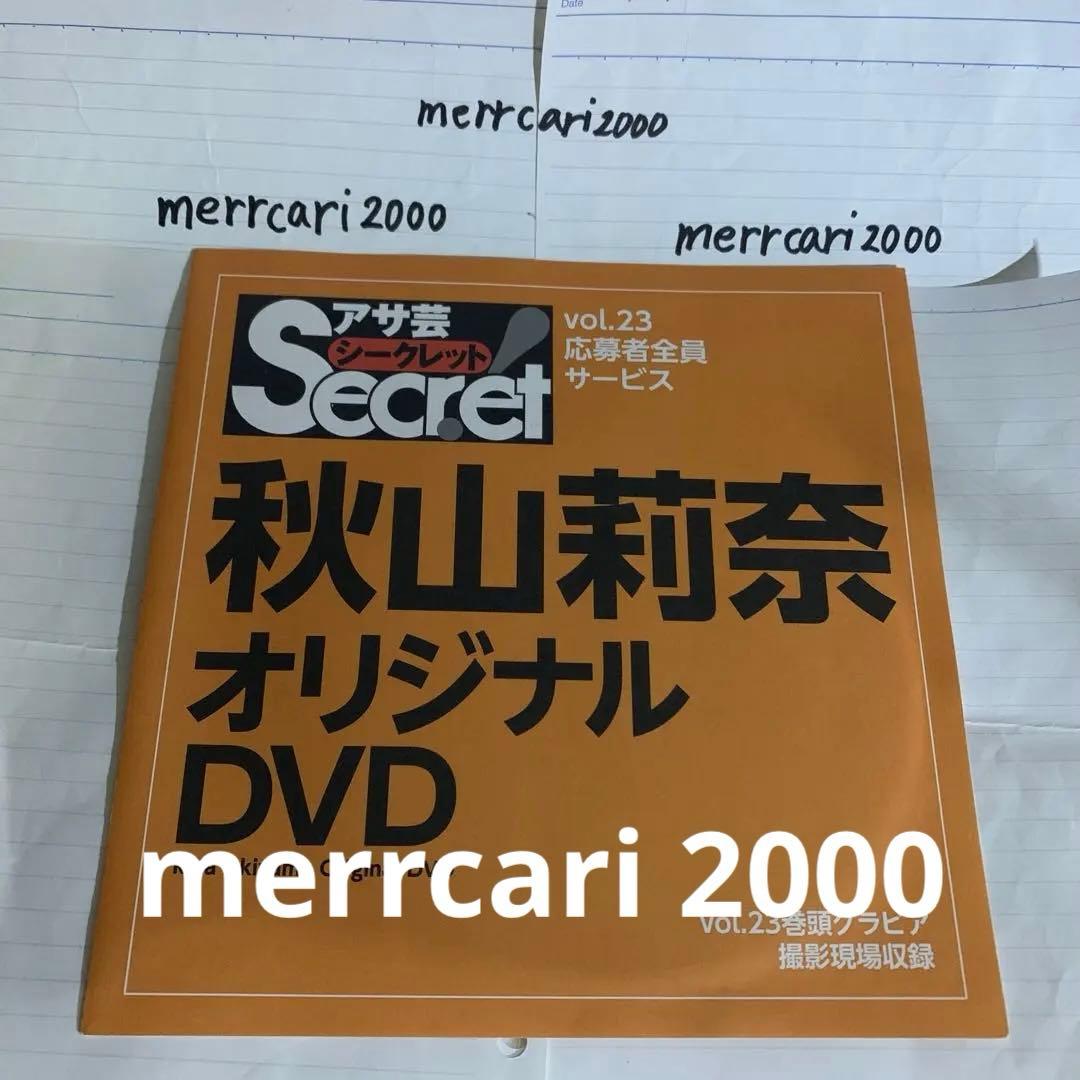 【新品:匿名配送】DVD 秋山莉奈 アサ芸シークレットvol.23