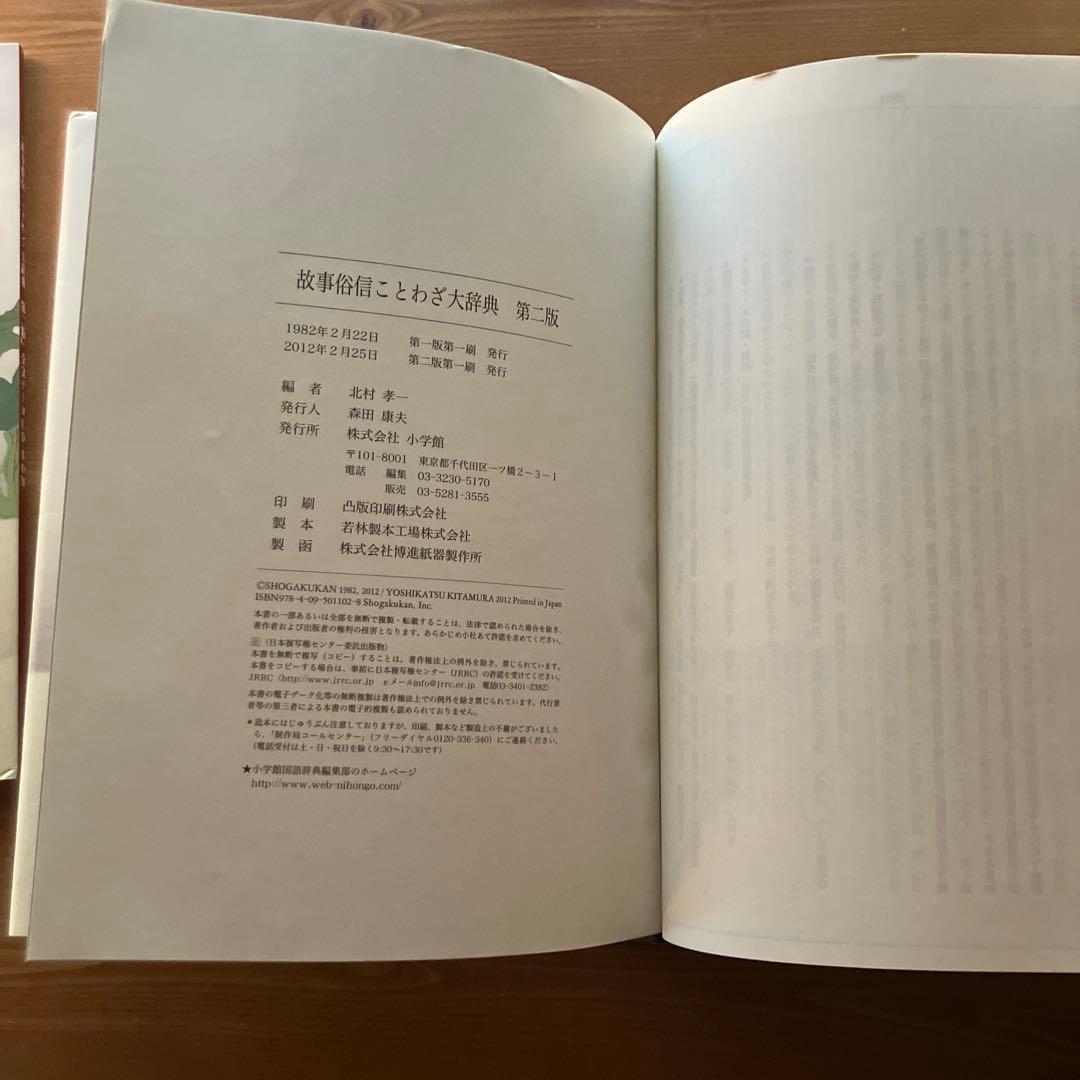 故事俗信ことわざ 大辞典 第2版