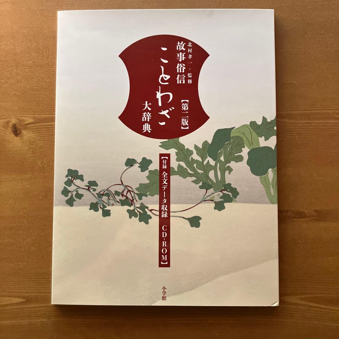 故事俗信ことわざ 大辞典 第2版