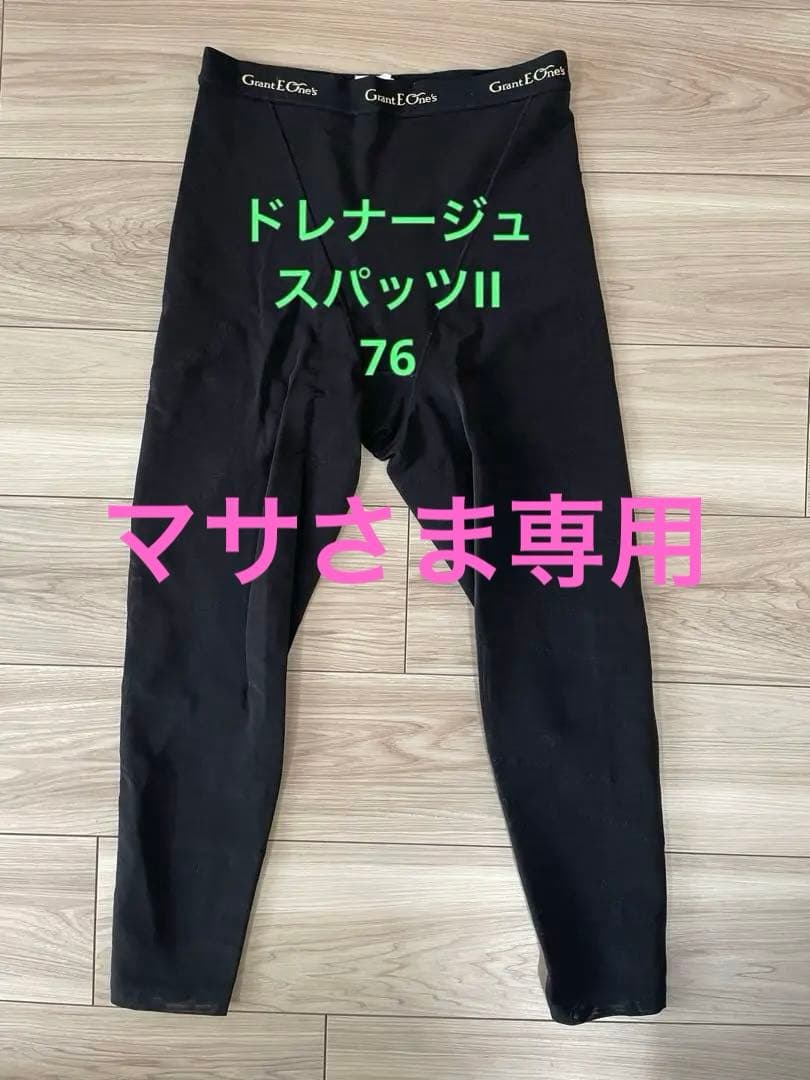 グラントイーワンズ ララ ドレナージュスパッツII 76