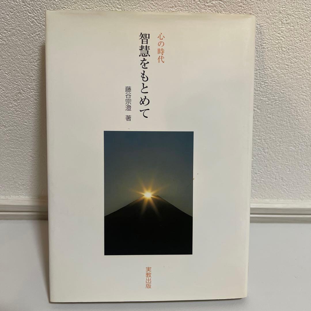 心の時代智慧をもとめて