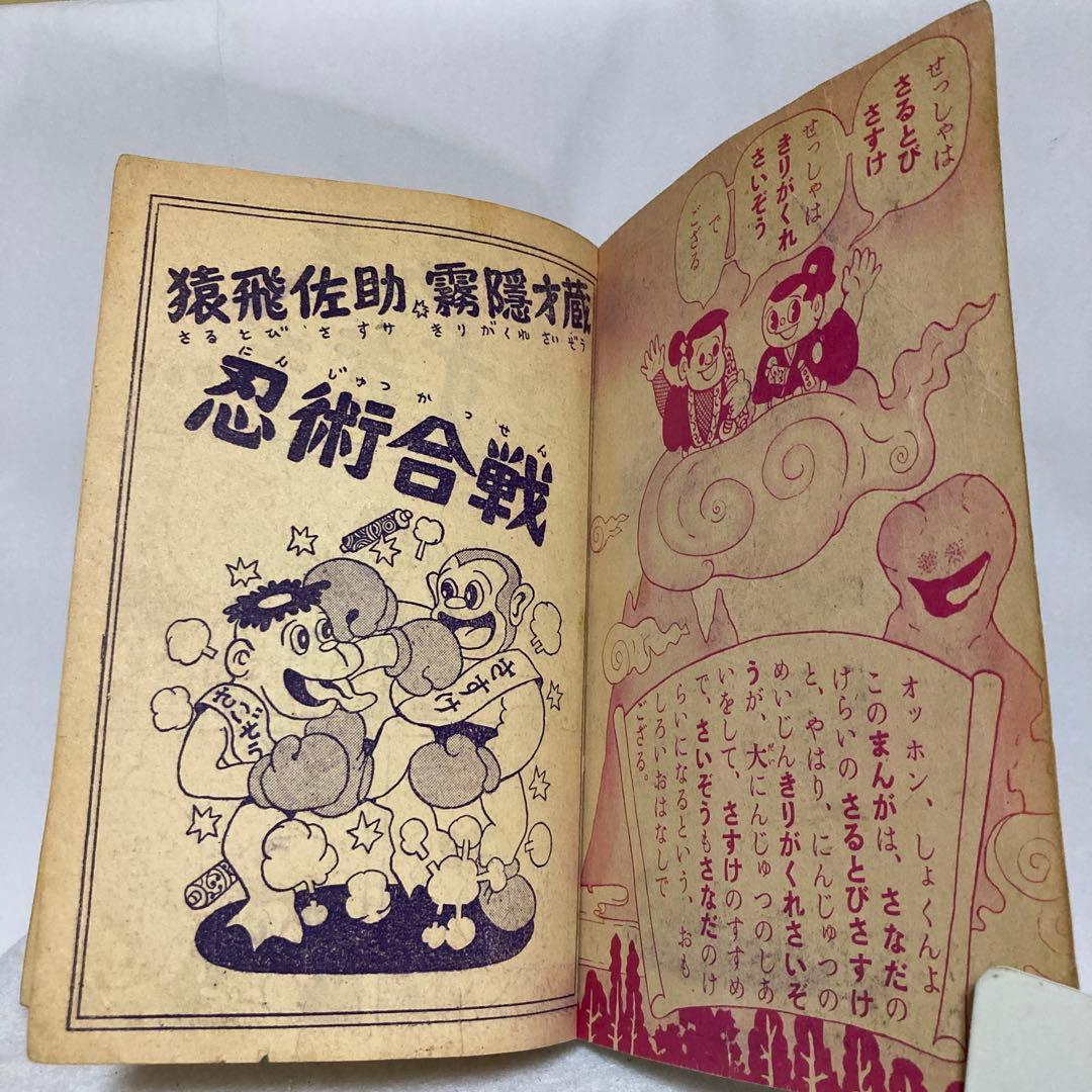 猿飛佐助　霧隠才蔵 忍術合戦　杉浦茂 おもしろブック九月号ふろく