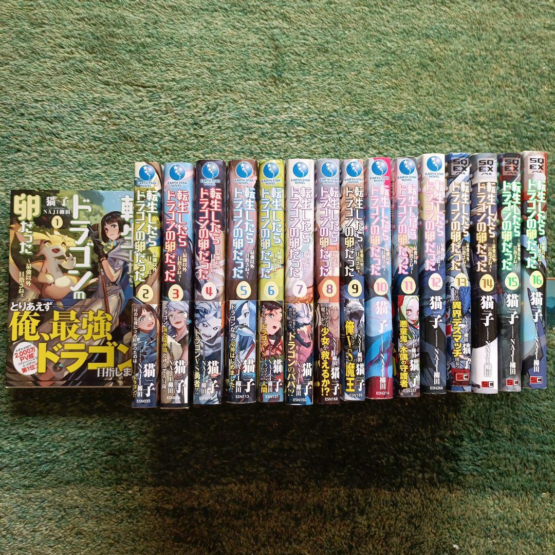 転生したらドラゴンの卵だった～最強以外目指さねぇ～　1〜16巻セット