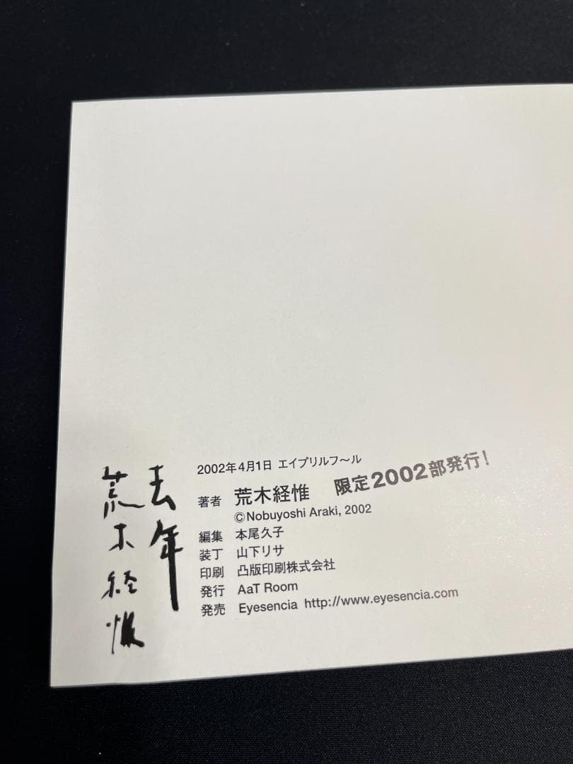 新品同 去年 荒木経惟　アラーキ　限定2002部