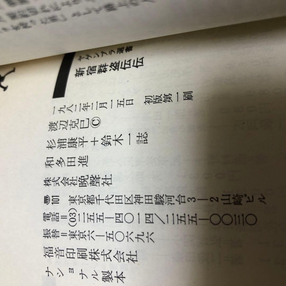 新宿群盗伝伝 渡辺克己