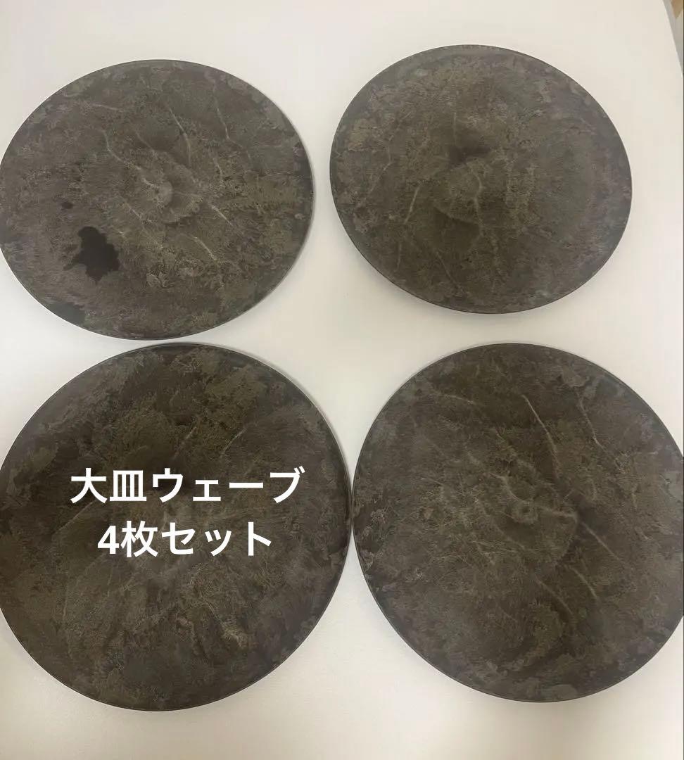 【難あり】ARAS エイラス 大皿ウェーブ 4枚セット 杉皮ブラック