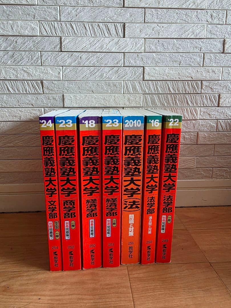 慶應義塾大学　文系　赤本セット