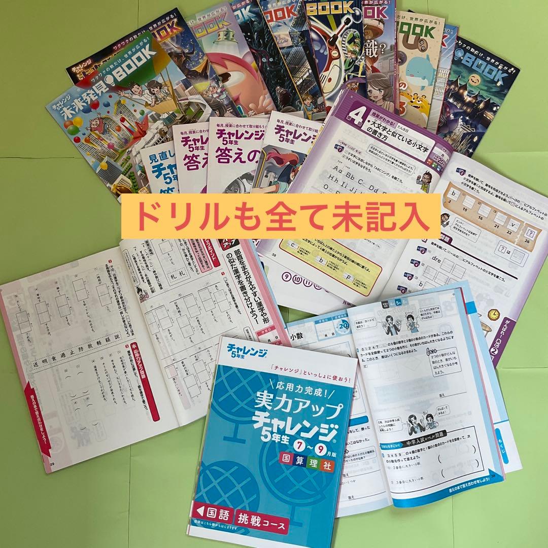 【未記入】チャレンジ5年生　2023年度まるごと1年分！【即購入可】