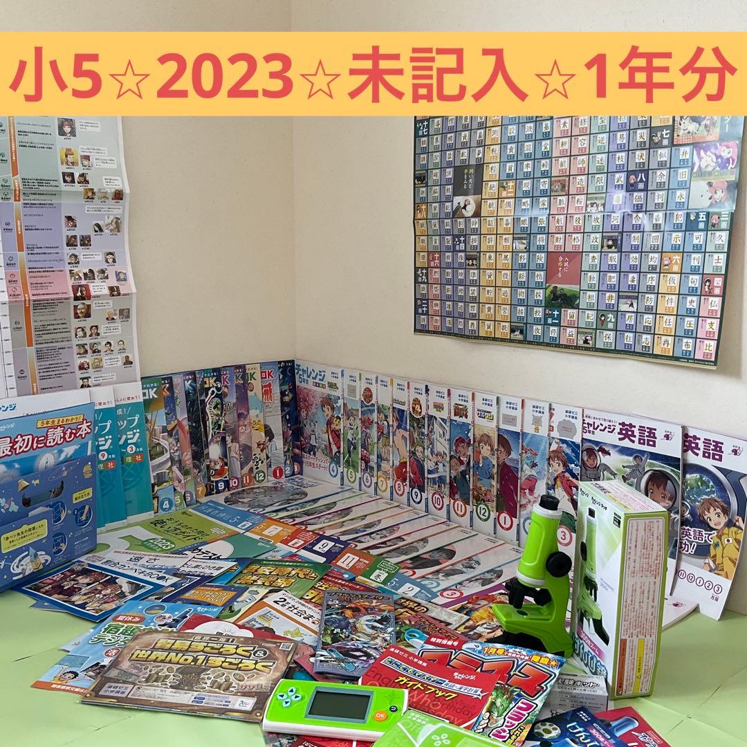 【未記入】チャレンジ5年生　2023年度まるごと1年分！【即購入可】