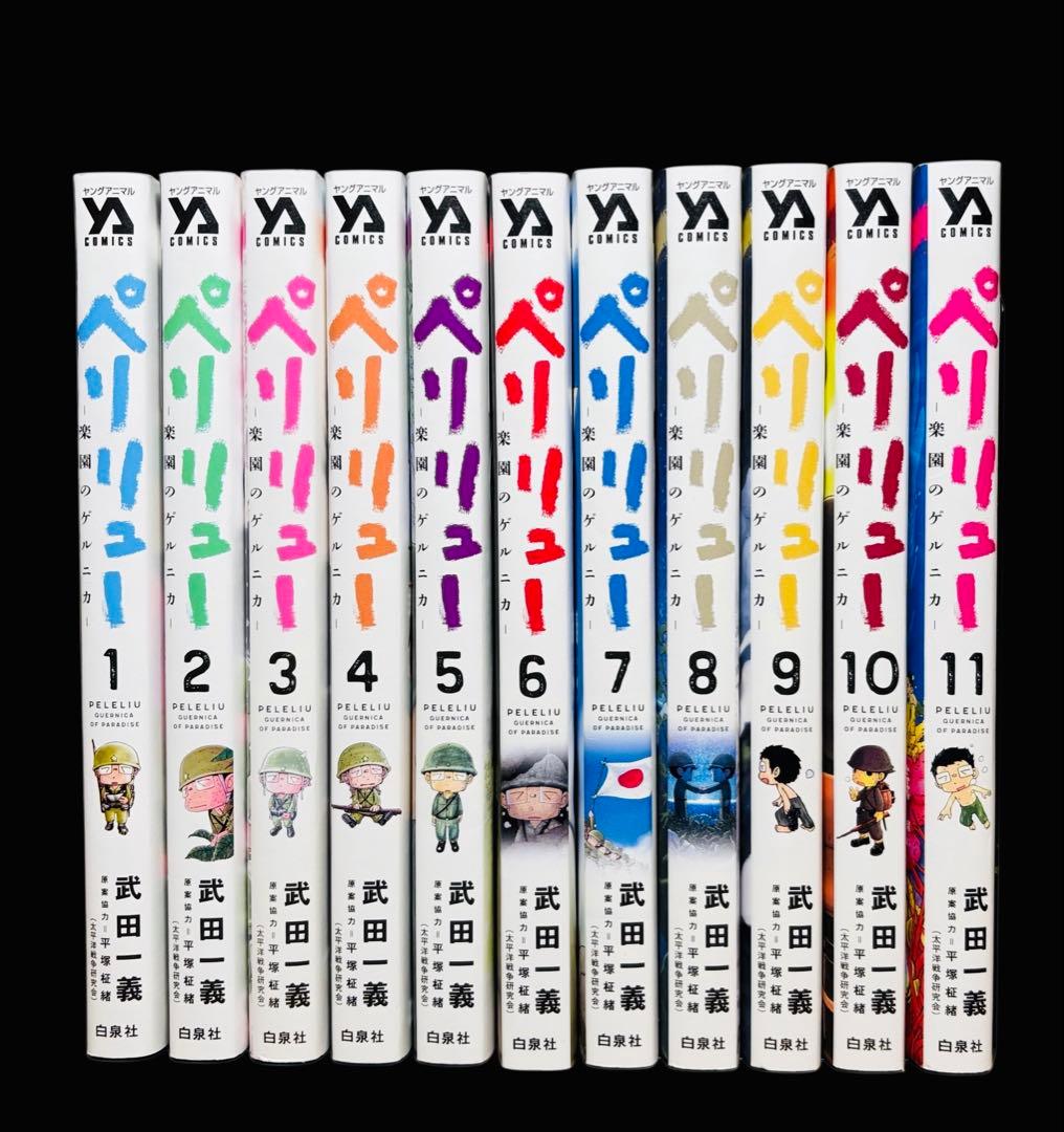 【全巻セット】ペリリュー 楽園のゲルニカ 全11巻(完結)/武田 一義