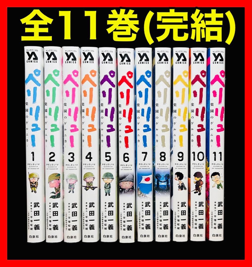 【全巻セット】ペリリュー 楽園のゲルニカ 全11巻(完結)/武田 一義