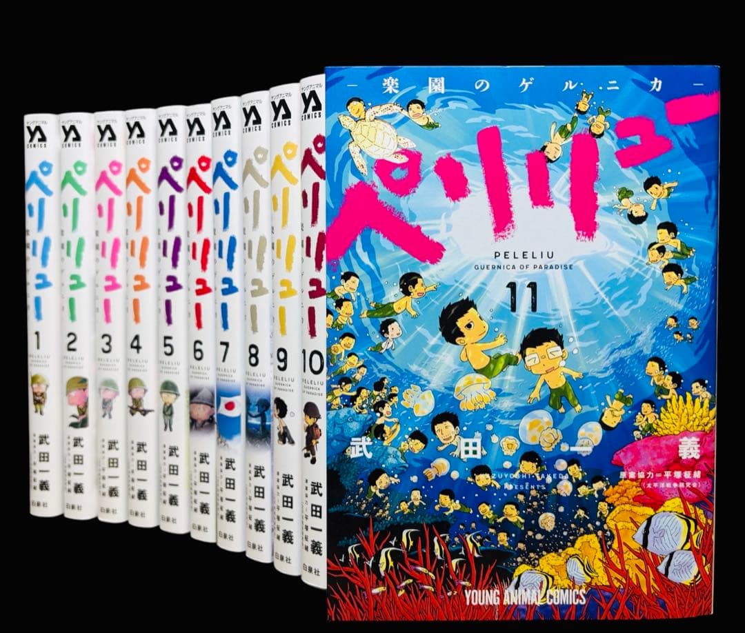 【全巻セット】ペリリュー 楽園のゲルニカ 全11巻(完結)/武田 一義
