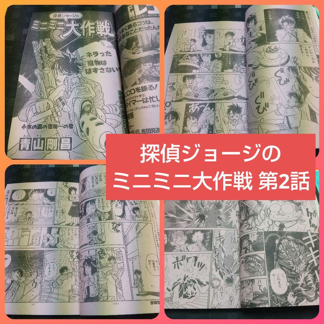 週刊少年サンデー1988年18号～20号※探偵ジョージのミニミニ大作戦 青山剛昌