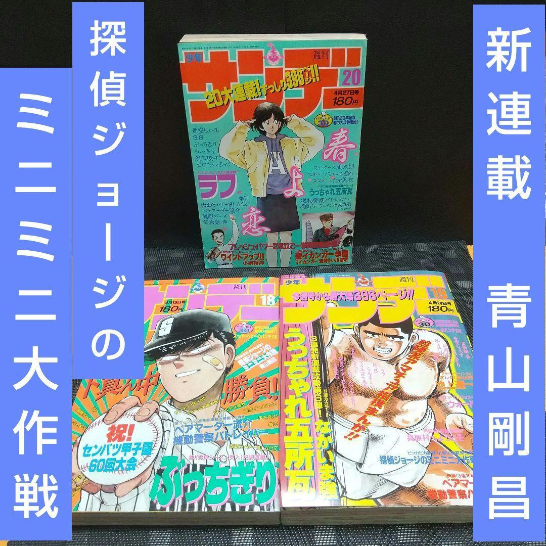 週刊少年サンデー1988年18号～20号※探偵ジョージのミニミニ大作戦 青山剛昌