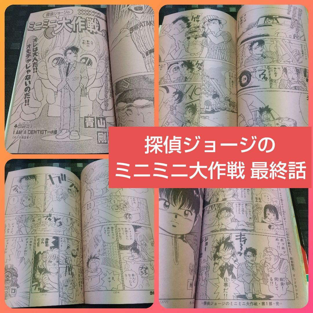 週刊少年サンデー1988年18号～20号※探偵ジョージのミニミニ大作戦 青山剛昌