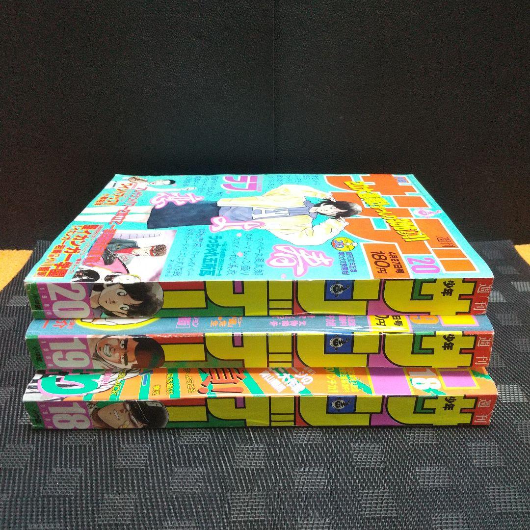 週刊少年サンデー1988年18号～20号※探偵ジョージのミニミニ大作戦 青山剛昌