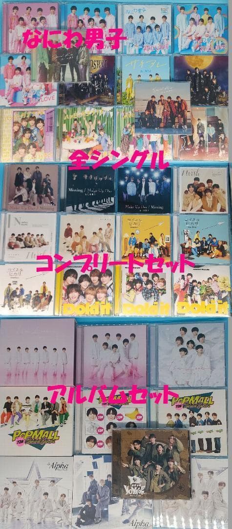 なにわ男子　CD　シングル　全形態　コンプ　アルバム　まとめ売り　36点　セット