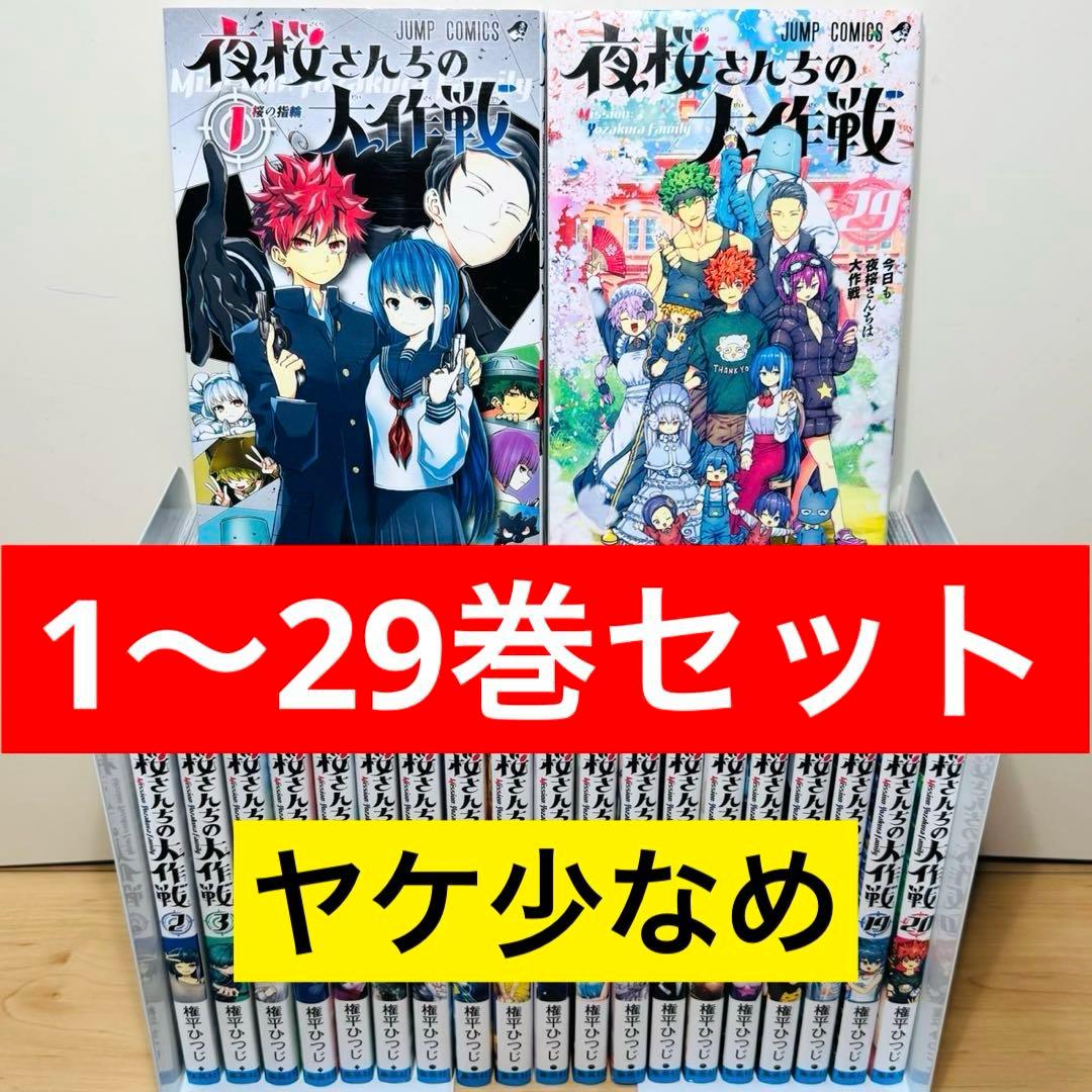 ★夜桜さんちの大作戦 １〜29巻 全巻セット★