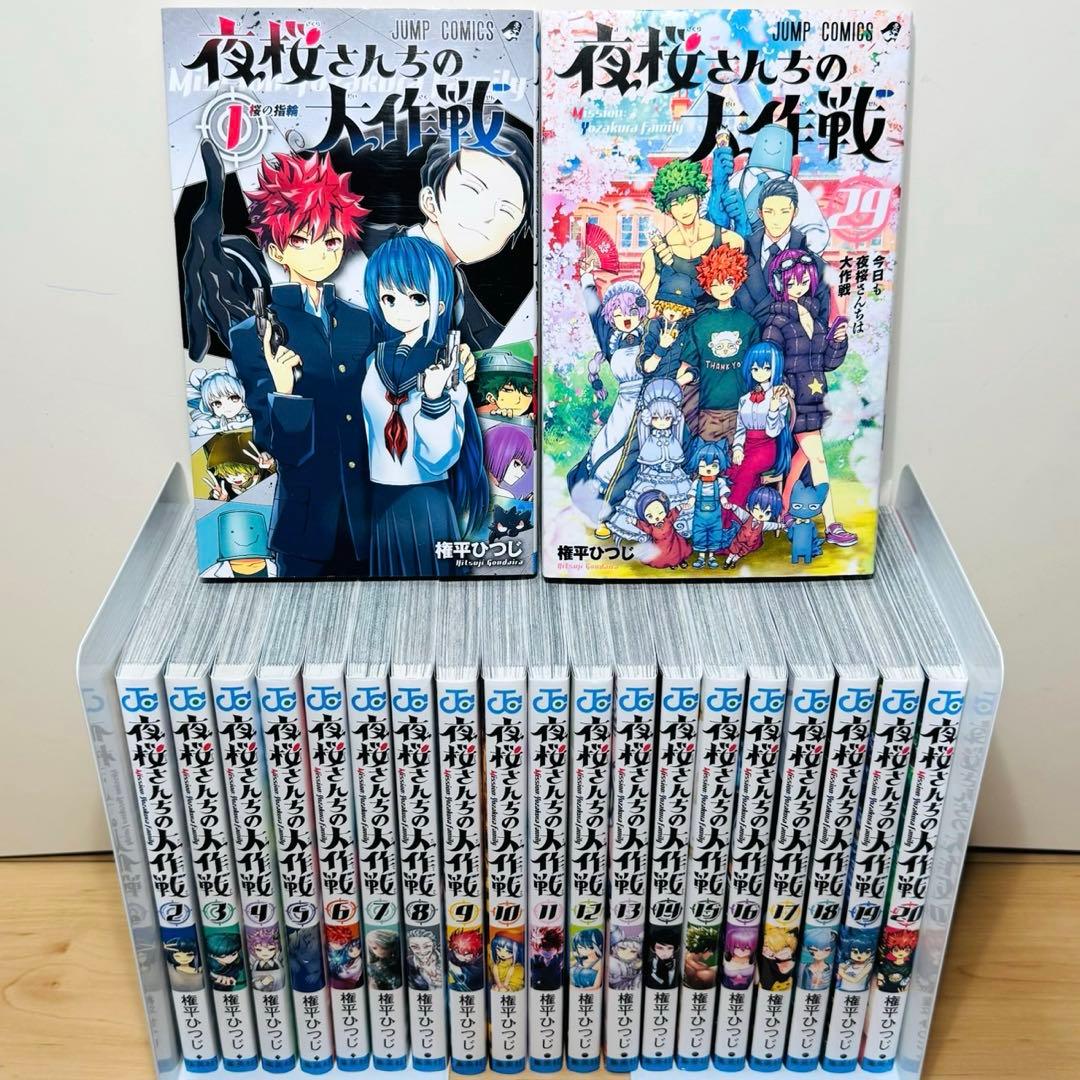★夜桜さんちの大作戦 １〜29巻 全巻セット★
