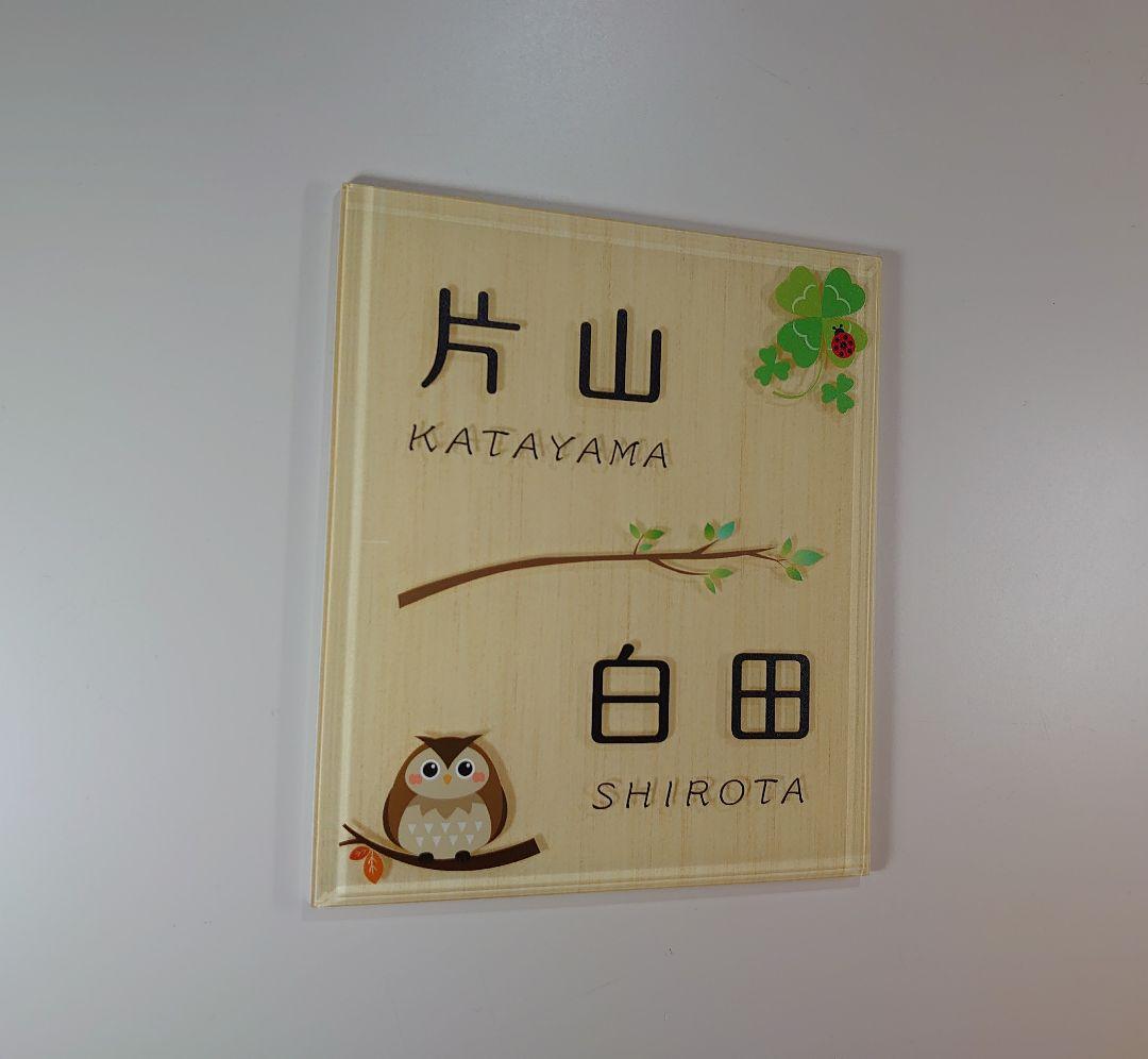 2さま専用＊白木背景・ふくろう・クローバー付アクリル表札45度斜めカットＵＶ印刷