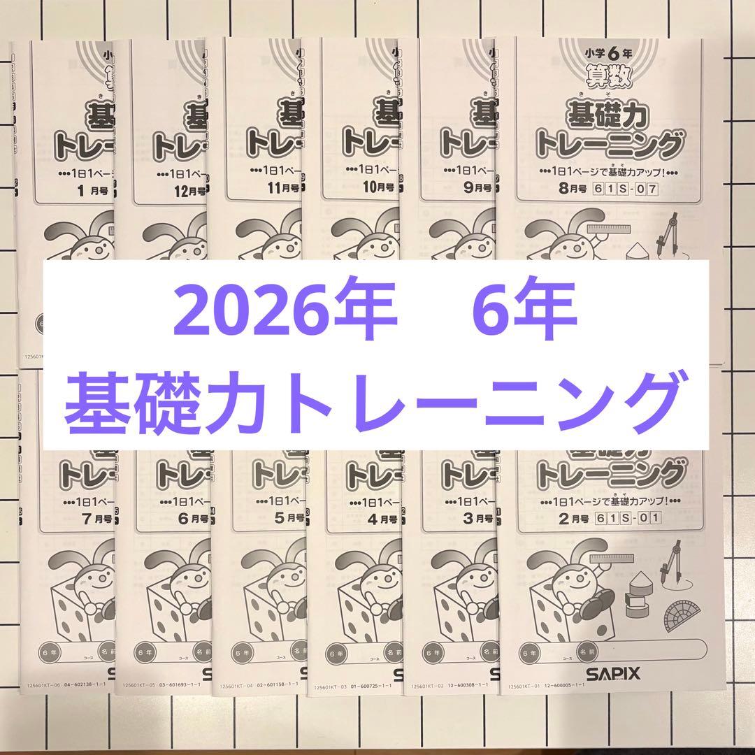 2026年受験　SAPIXサピックス 6年算数 基礎力トレーニング全12冊