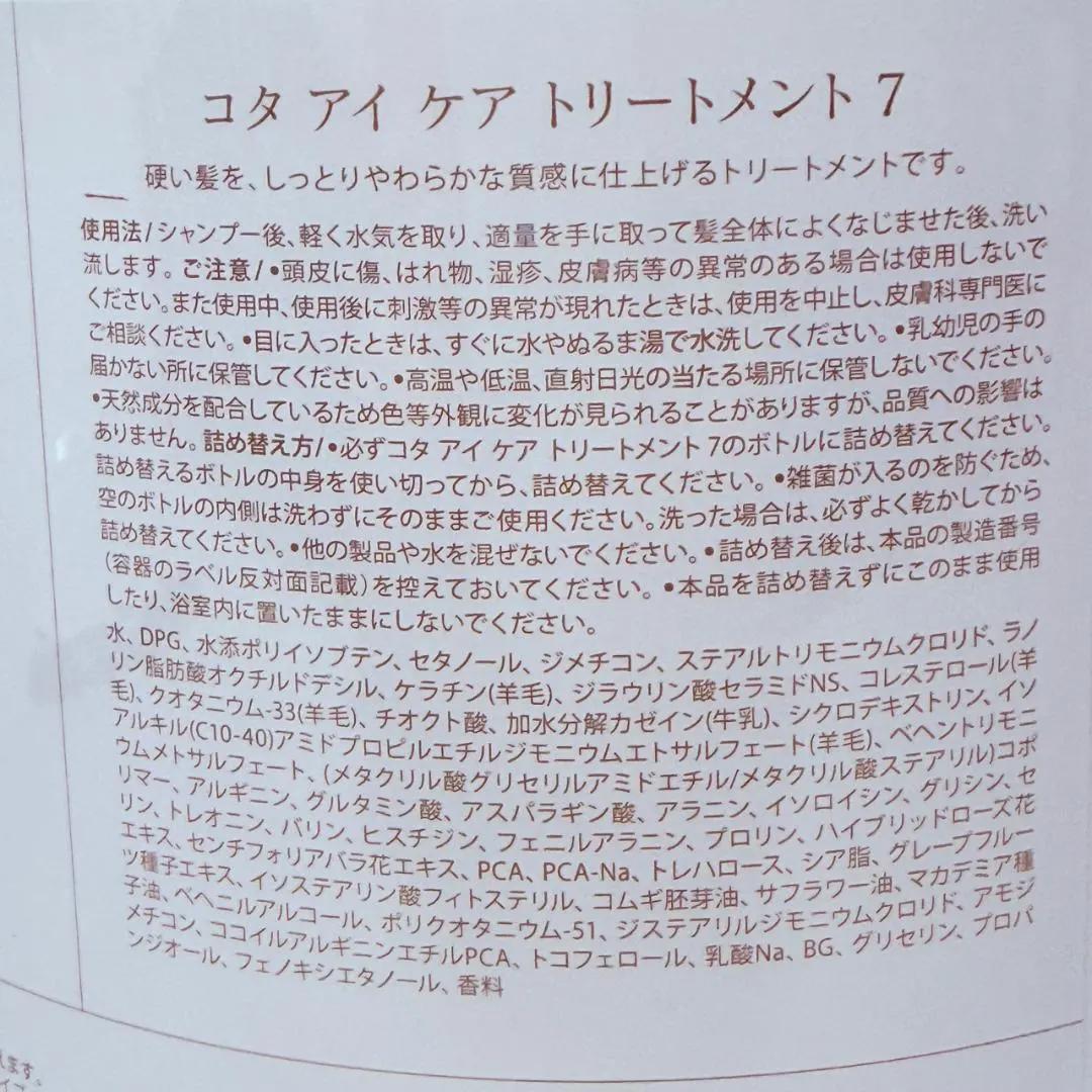 COTA コタ　アイケア　7番　トリートメント　3000g