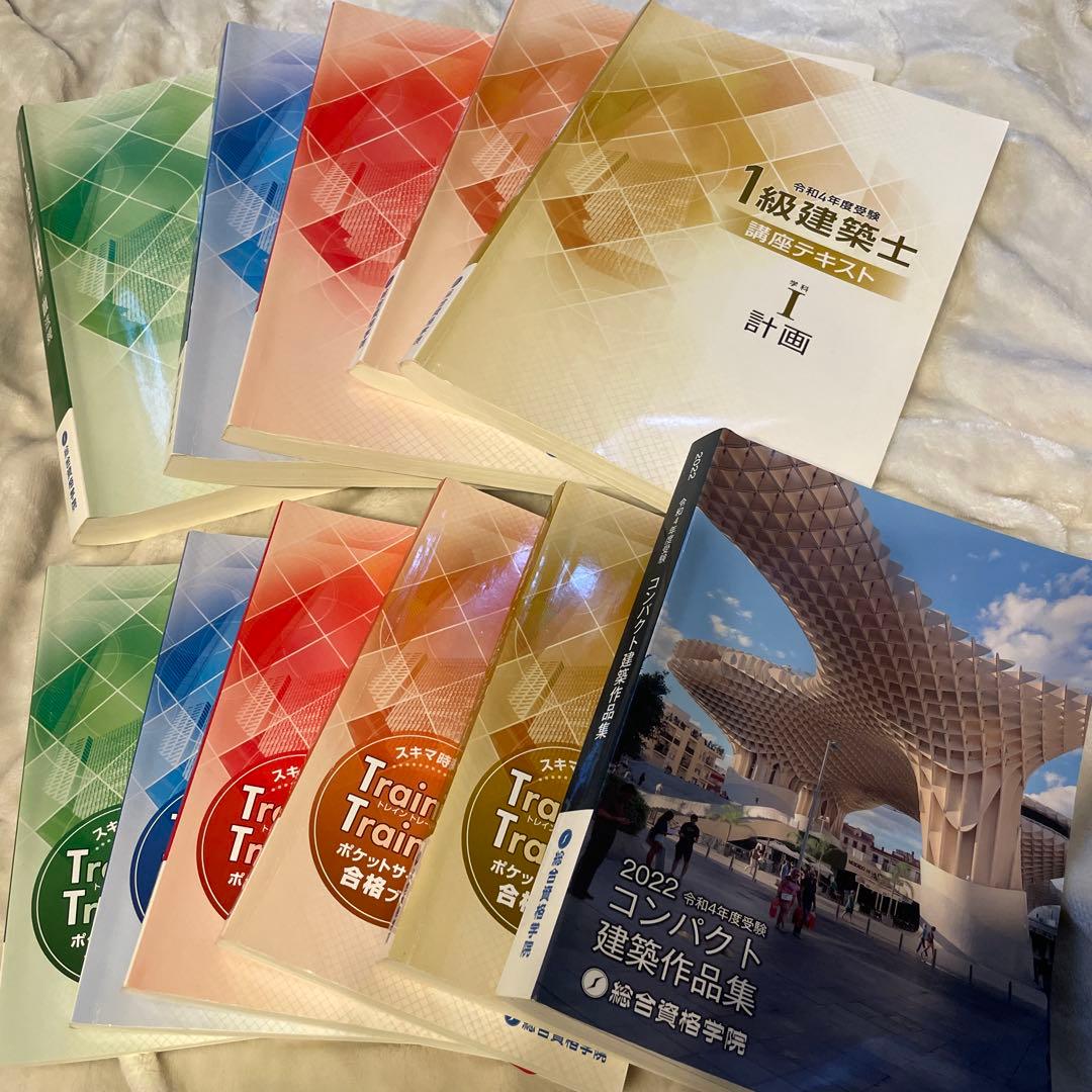 総合資格　一級建築士テキスト、トレトレ、作品集