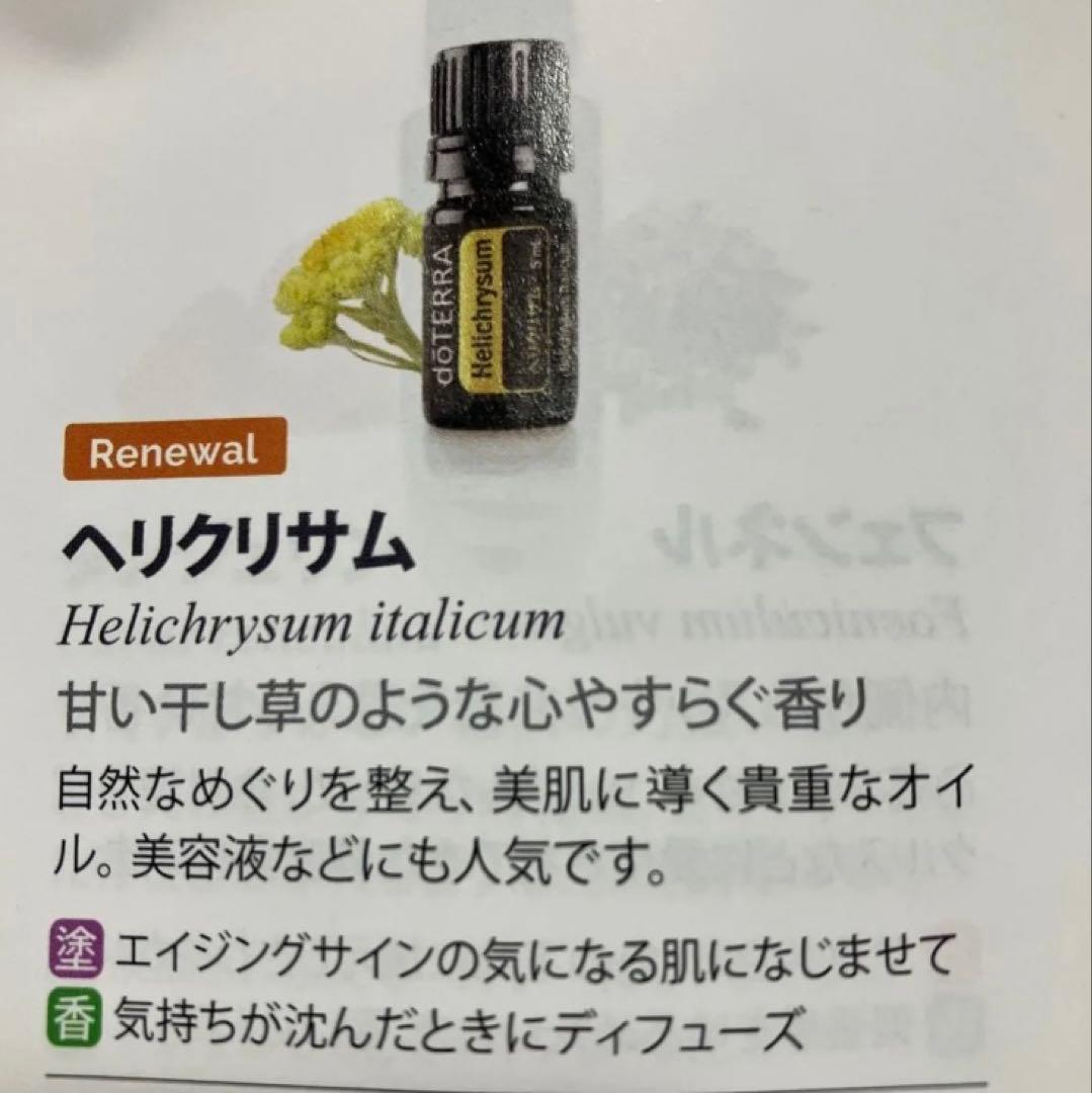 ドテラ　ヘリクリサム　エッセンシャルオイル