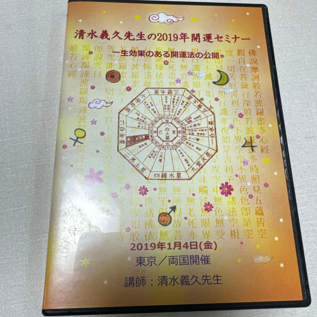 清水義久先生の2019年開運セミナー DVD