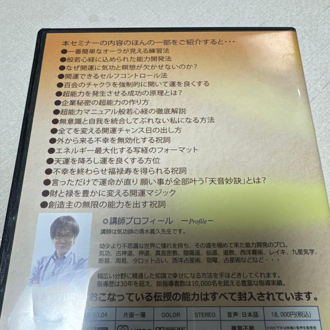 清水義久先生の2019年開運セミナー DVD