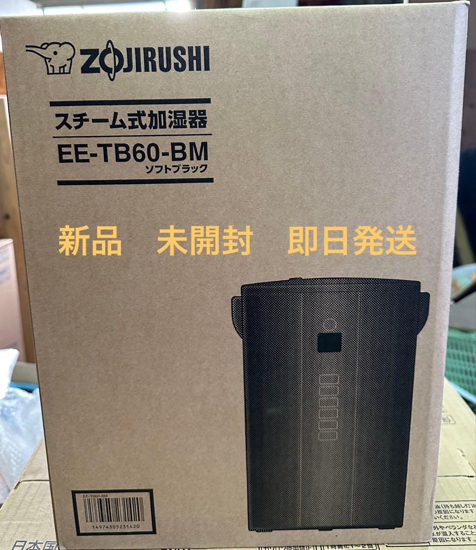 象印　ZOJIRUSHI EE-TB60-BM スチーム式加湿器　新品未使用