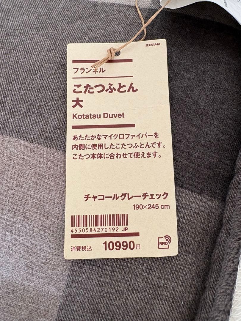 【新品】無印こたつふとん・大　チャコールグレーチェック