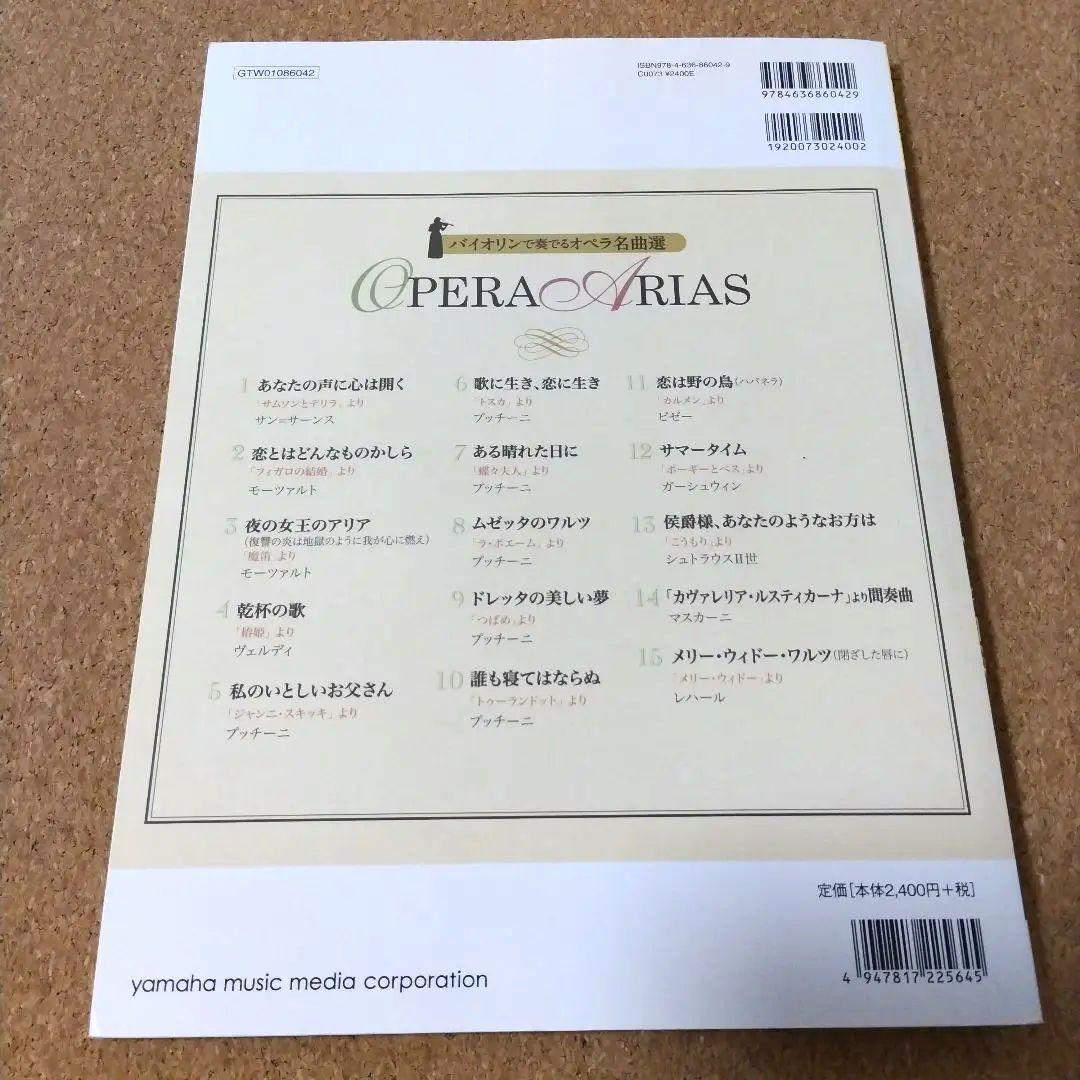 ☆バイオリンで奏でるオペラ 名曲選 Opera Arias☆