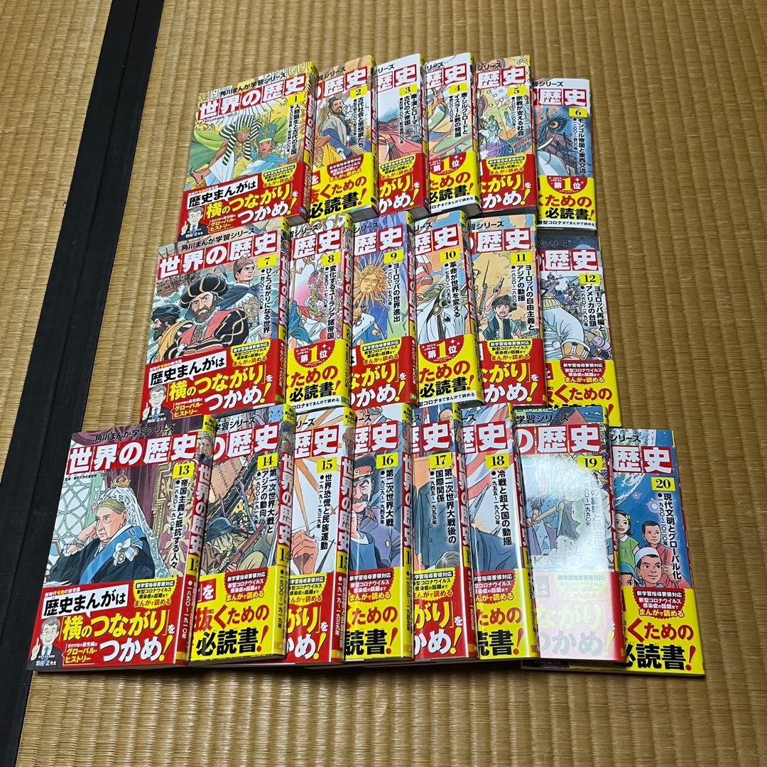 角川まんが学習シリーズ 世界の歴史 全巻セット