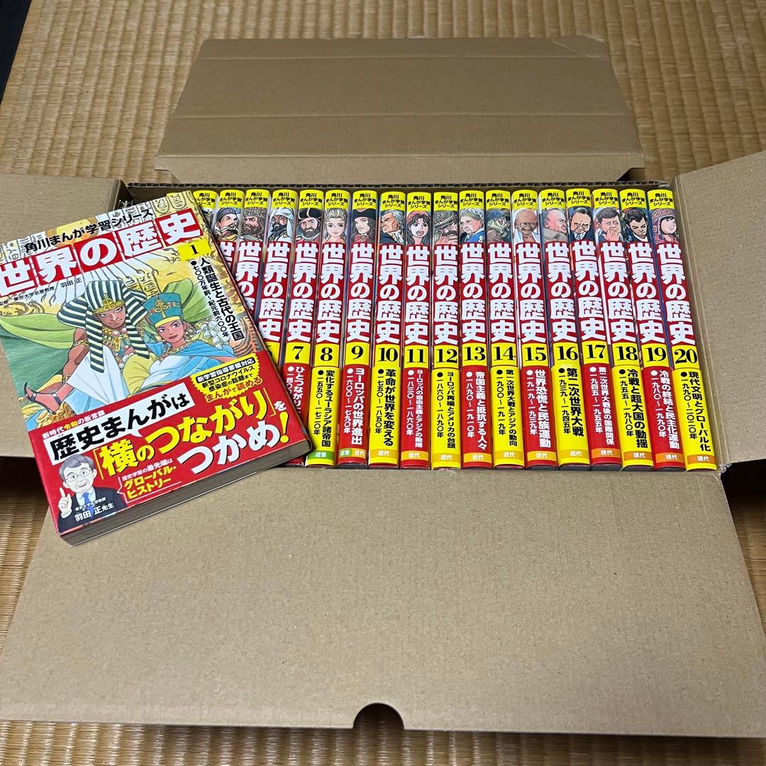 角川まんが学習シリーズ 世界の歴史 全巻セット