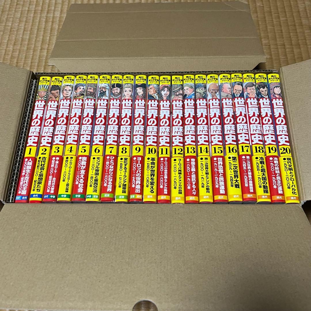 角川まんが学習シリーズ 世界の歴史 全巻セット