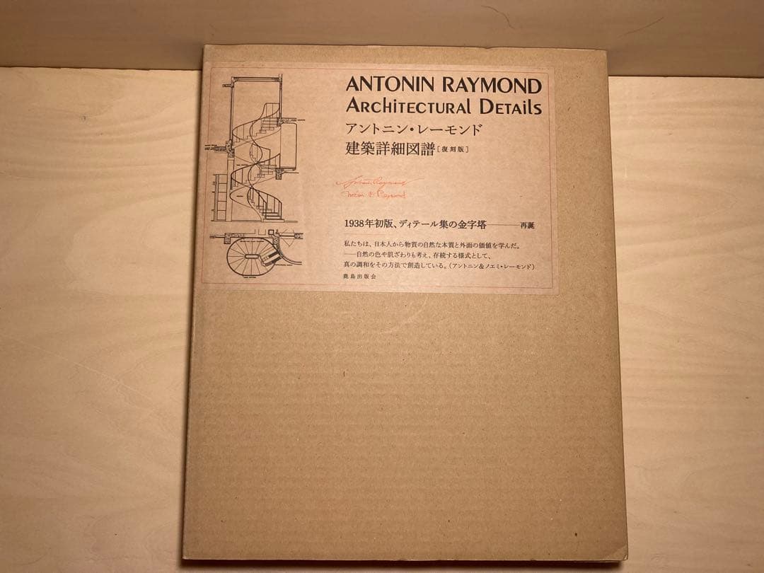 復刻版 アントニン・レーモンド 建築詳細図譜