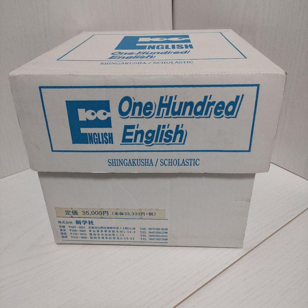 【絶版品】One Hundred English 英語絵本100冊　子供英語教材