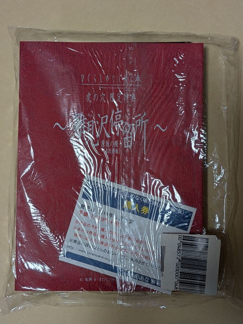 ひぐらしのなく頃に 奉 PC版 とらのあな特典 雛見沢停留所 未改修版 未開封