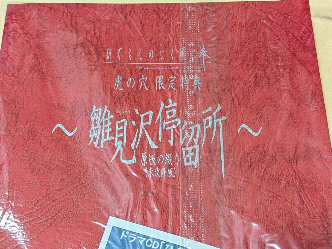 ひぐらしのなく頃に 奉 PC版 とらのあな特典 雛見沢停留所 未改修版 未開封